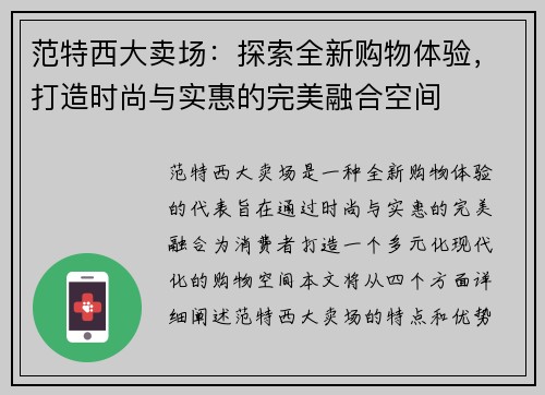 范特西大卖场:探索全新购物体验,打造时尚与实惠的完美融合空间 范特西大卖场:探索全新购物体验,打造时尚与实惠的完美融合空间